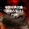 芦花雁 - 中国经典名曲-浪漫古筝(七)